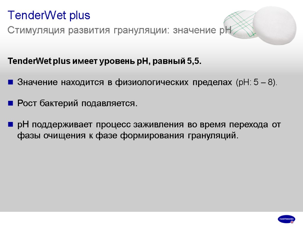 TenderWet plus Стимуляция развития грануляции: значение pH TenderWet plus имеет уровень pH, равный 5,5.